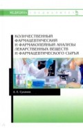 Количественный фармацевтический и фармакопейный анализы лекарственных веществ и фармацевтического