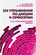 104 упражнения по дикции и орфоэпии (для самостоятельной работы)