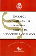 Правовое регулирование экономики и финансов в России и за рубежом