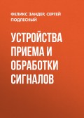 Устройства приема и обработки сигналов