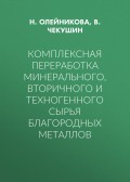 Комплексная переработка минерального, вторичного и техногенного сырья благородных металлов