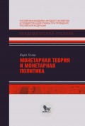 Монетарная теория и монетарная политика