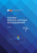 Основы военно-научных исследований