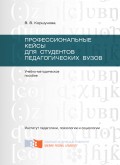 Профессиональные кейсы для студентов педагогических вузов