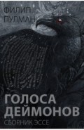 Голоса деймонов