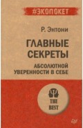 Главные секреты абсолютной уверенности в себе (#экопокет)