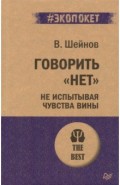 Говорить "нет", не испытывая чувства вины (#экопокет)