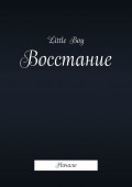 Восстание. Начало