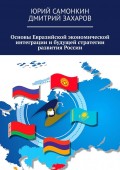 Основы Евразийской экономической интеграции и будущей стратегии развития России