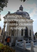 Сантерия. Как самостоятельно сделать сильный приворот