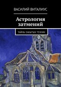 Астрология затмений