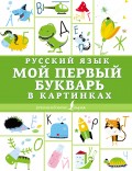 Русский язык. Мой первый букварь в картинках