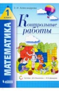 Математика. 1 класс. Контрольные работы