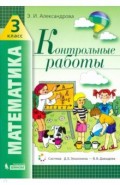 Математика. 3 класс. Контрольные работы