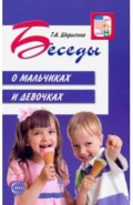 Беседы о мальчиках и девочках
