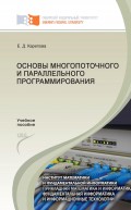 Основы многопоточного и параллельного программирования