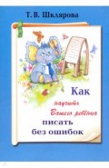 Как научить Вашего ребенка писать без ошибок