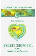 Будьте здоровы, или помоги себе сам