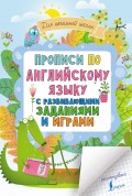 Прописи по английскому языку для начальной школы с развивающими заданиями и играми