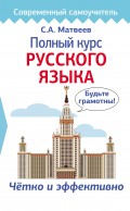 Полный курс русского языка