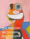 Амир Тимергалеев. Свет. Цвет. Гармония