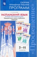 Испанский язык. 5-11 класс. Второй иностранный язык. Сборник примерных рабочих программ