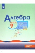 Алгебра. 9 класс. Углубленный уровень. Учебник. ФГОС