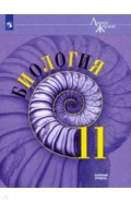Биология. 11 класс. Базовый уровень. Учебник. ФГОС