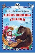 Аленушкины сказки