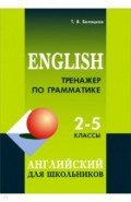 Тренажер по грамматике английского 2-5 классы