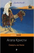 Смерть на Ниле