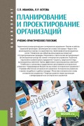 Планирование и проектирование организаций