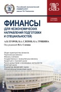 Финансы (для неэкономических направлений подготовки и специальностей)