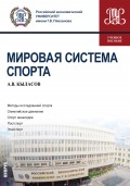 Мировая система спорта