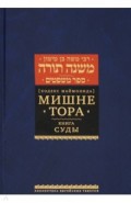 Мишне Тора (Кодекс Маймонида). Книга Суды