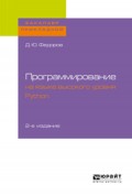 Программирование на языке высокого уровня python 2-е изд. Учебное пособие для СПО