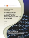 Аппроксимация и корректность краевых задач для дифференциальных уравнений