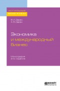 Экономика и международный бизнес 2-е изд., испр. и доп. Монография