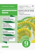 Биология. 9 класс. Рабочая тетрадь (диагностические работы)