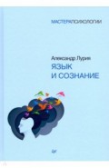 Язык и сознание