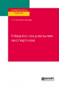 Медико-социальная экспертиза. Учебное пособие для академического бакалавриата