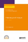 Немецкий язык (a1–a2) 3-е изд., испр. и доп. Учебное пособие для СПО