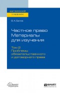 Частное право. Материалы для изучения в 3 т. Том 2. Проблемы обязательственного и договорного права. Учебное пособие для вузов