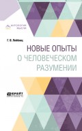 Новые опыты о человеческом разумении