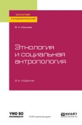 Этнология и социальная антропология 2-е изд., испр. и доп. Учебное пособие для академического бакалавриата