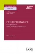 Искусствоведение. Морфология пластических искусств 2-е изд. Учебное пособие для вузов