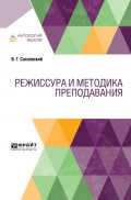 Режиссура и методика преподавания. Учебник