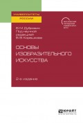 Основы изобразительного искусства 2-е изд. Учебное пособие для вузов