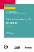 Экономический анализ в 2 ч. Часть 2. 7-е изд., пер. и доп. Учебник для бакалавриата и специалитета