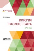 История русского театра. XVIII век